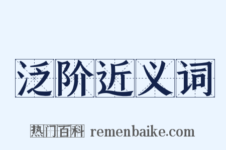 泛阶近义词是什么意思的图片